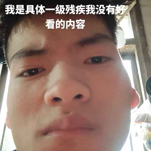 云南残疾人帅哥真诚相亲找对象，吉缘网